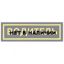 Нашивка на грудь Водитель пластик
