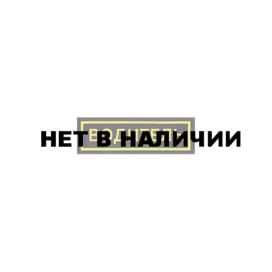 Нашивка на грудь Водитель пластик