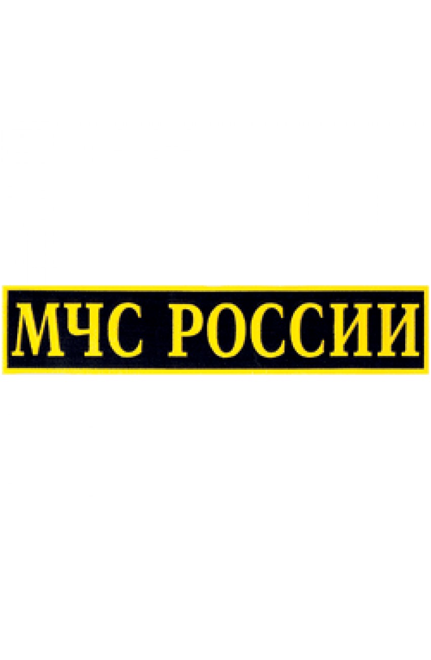 Надпись мчс россии картинки