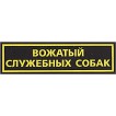 Нашивка на грудь Вожатый служебных собак пластик