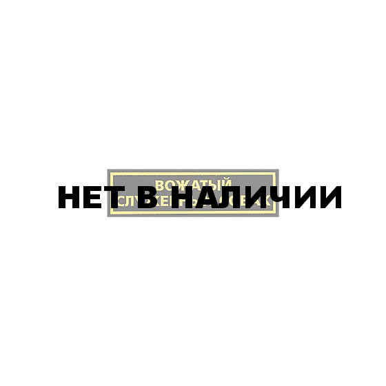Нашивка на грудь Вожатый служебных собак пластик