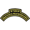 Нашивка дуга Отдел быстрого реагирования фигурная пластик
