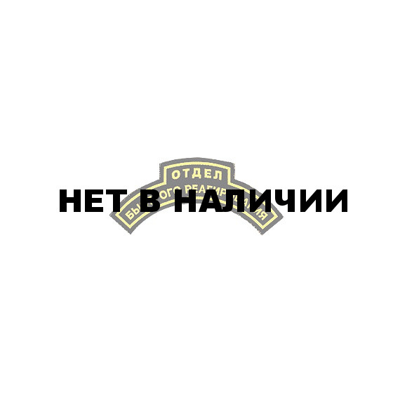 Нашивка дуга Отдел быстрого реагирования фигурная пластик