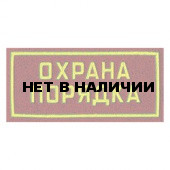 Нашивка на грудь Охрана порядка пластик