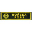 Нашивка на грудь Войска РХБЗ пластик