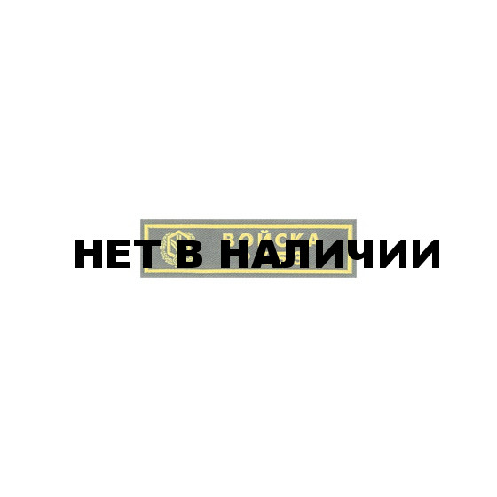 Нашивка на грудь Войска РХБЗ пластик