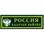 Нашивка на грудь Россия Казачьи войска пластик