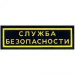Нашивка на грудь Служба безопасности 2 строки вышивка люрекс
