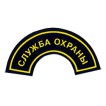 Нашивка дуга Служба охраны вышивка шелк