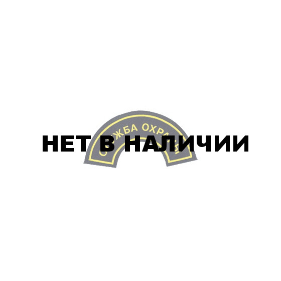 Нашивка дуга Служба охраны вышивка шелк