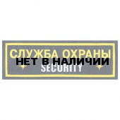 Нашивка на грудь Служба охраны SECURITY пластик