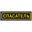 Нашивка дуга Спасатель пластик