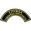 Нашивка дуга Служба судебных приставов пластик