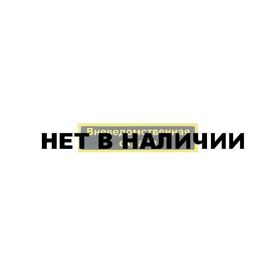 Нашивка на грудь Вневедомственная охрана пластик