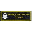 Нашивка на грудь Вневедомственная охрана ключ пластик