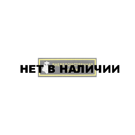 Нашивка на грудь Вневедомственная охрана ключ пластик