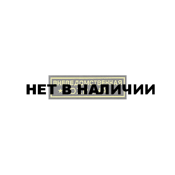 Нашивка на грудь Вневедомственная охрана звезды пластик