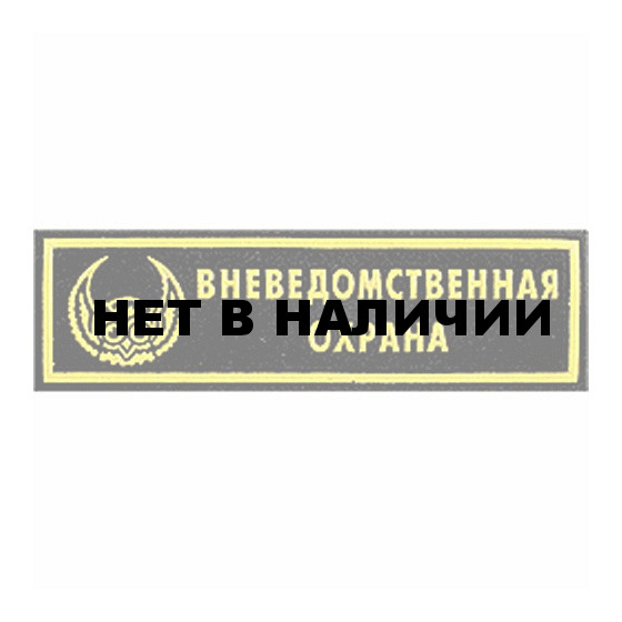 Нашивка на грудь Вневедомственная охрана сова тканая