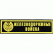 Нашивка на грудь Железнодорожные войска пластик