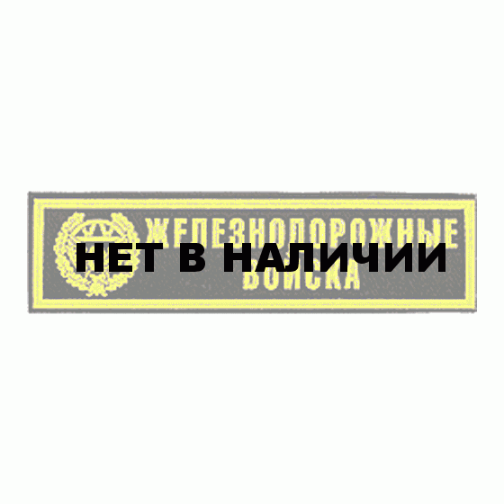 Нашивка на грудь Железнодорожные войска пластик