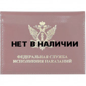 Обложка АВТО Федеральная служба исполнения наказаний России кожа