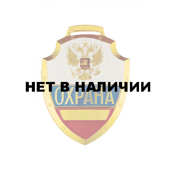 Нагрудный знак ОХРАНА триколор металл