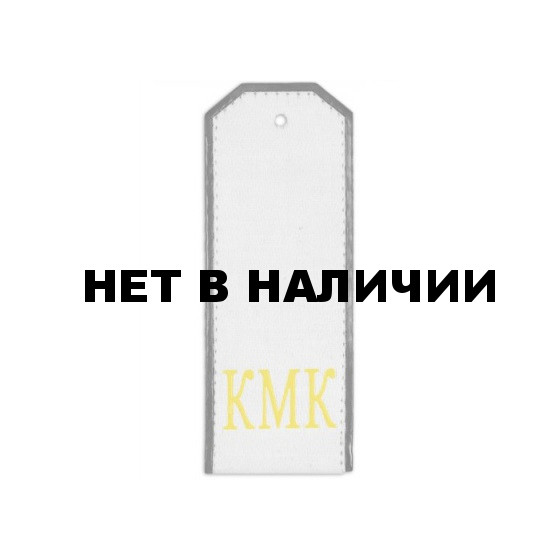 Погоны КМК