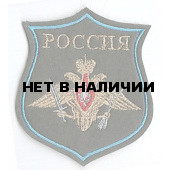 Нашивка на рукав фигурная ВС РФ РВСН с голубым кантом олива вышивка люрекс