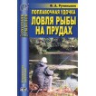 Книга Поплавочная удочка. Ловля рыбы на прудах