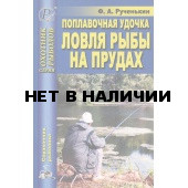 Книга Поплавочная удочка. Ловля рыбы на прудах