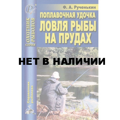 Книга Поплавочная удочка. Ловля рыбы на прудах