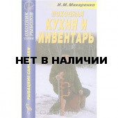 Книга Походная кухня и инвентарь