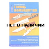 Книга В помощь выбирающему нож 