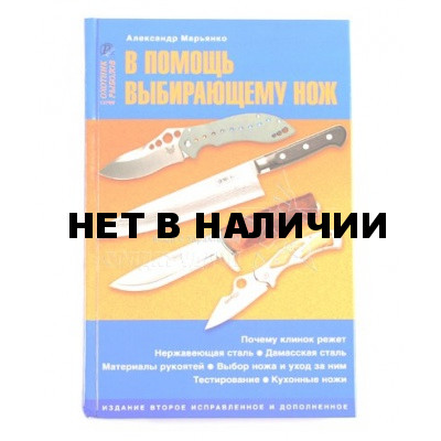 Книга В помощь выбирающему нож
