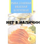Книга Рыба соленая, вяленая, копчёная