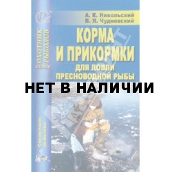 Книга Корма и прикормки для ловли пресноводной рыбы