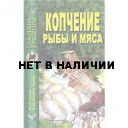 Сборник: Копчение рыбы и мяса