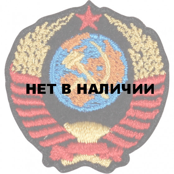 Термонаклейка -05292139 Герб СССР малый вышивка
