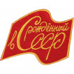 Термонаклейка -15711171 Рожденный в СССР вышивка