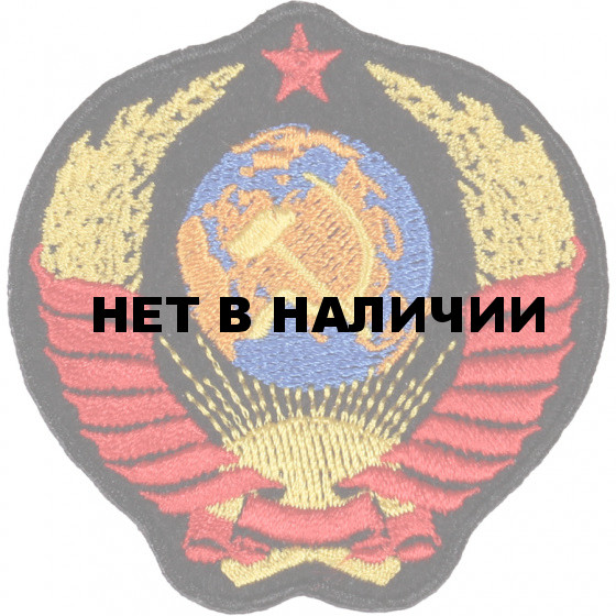 Термонаклейка -05293149 Герб СССР средний вышивка