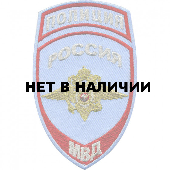 Нашивка на рукав с липучкой Полиция Россия МВД на рубашку вышивка люрекс