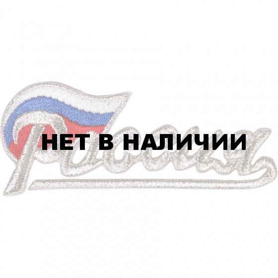 Термонаклейка -16951185 Россия с флагом серебро вышивка