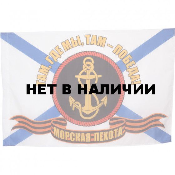 Флаг МОРСКАЯ ПЕХОТА с лентой