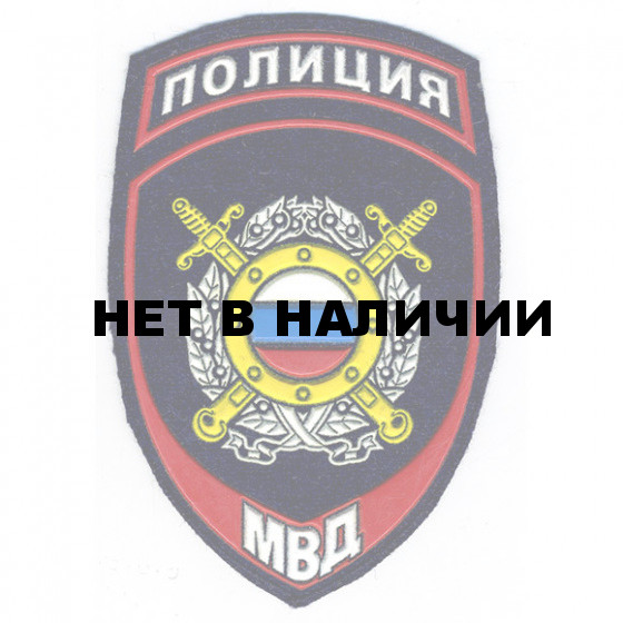 Нашивка на рукав с липучкой Полиция Подразделения охраны общественного порядка МВД России вышивка люрекс