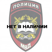 Нашивка на рукав с липучкой Полиция Образовательные учреждения МВД России тканая