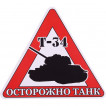 Наклейка 06нм осторожно Танк сувенирная