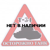 Наклейка 06нм осторожно Танк сувенирная