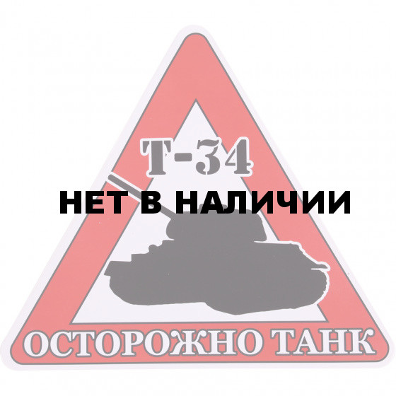 Наклейка 06нм осторожно Танк сувенирная