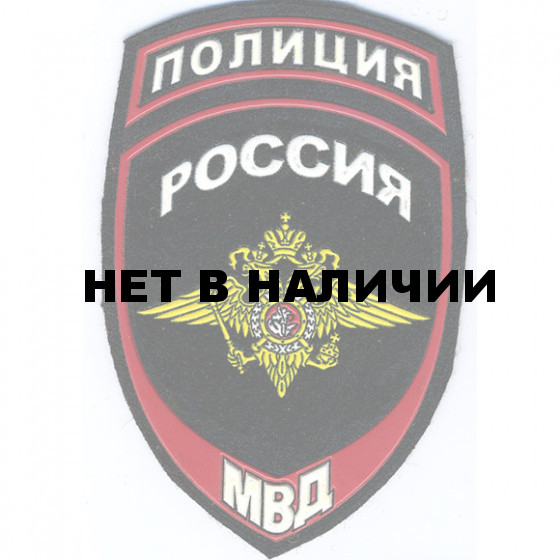 Нашивка на рукав с липучкой Полиция Россия МВД вышивка люрекс