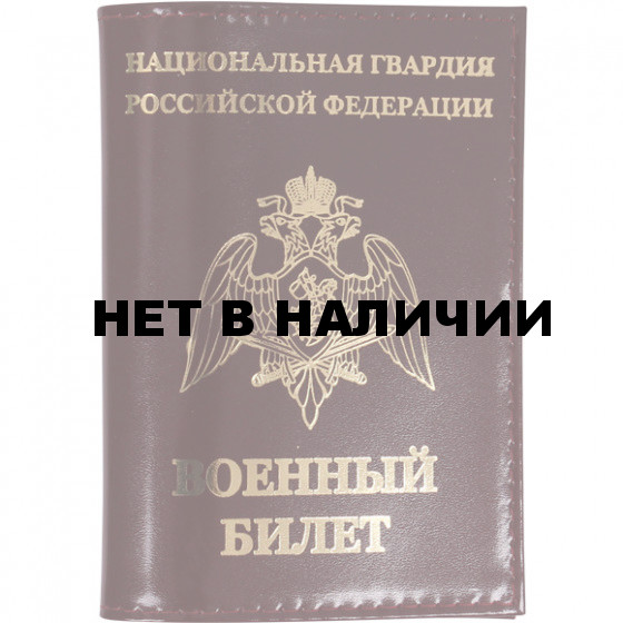 Обложка Национальная Гвардия РФ ВОННЫЙ БИЛЕТ кожа